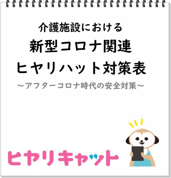 介護施設における、新型コロナ関連ヒヤリハット対策表